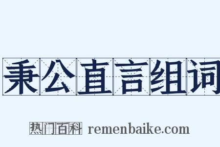 秉公直言组词是什么意思的图片